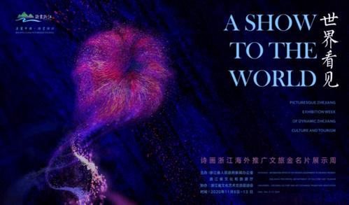 世界看见诗画浙江海外推广文旅金名片展示周在杭创中心开幕