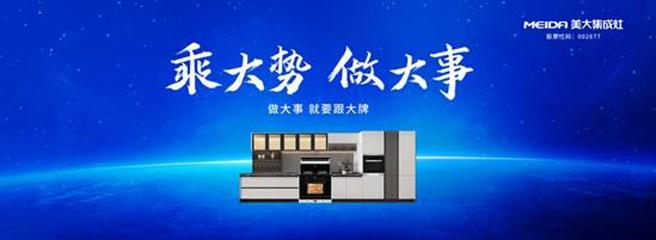 浙江美大以“中国美厨房”战略开启新征程