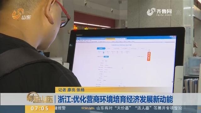 浙江:优化营商环境培育经济发展新动能