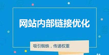 网站内部链优化问题分析
