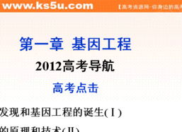 2012优化方案高考生物总复习 浙科版 选修ia选修3第五章2012高考导航