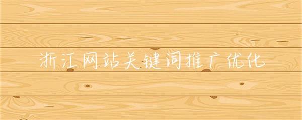 浙江网站关键词推广优化