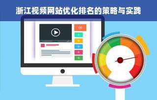 浙江视频网站优化排名的策略与实践